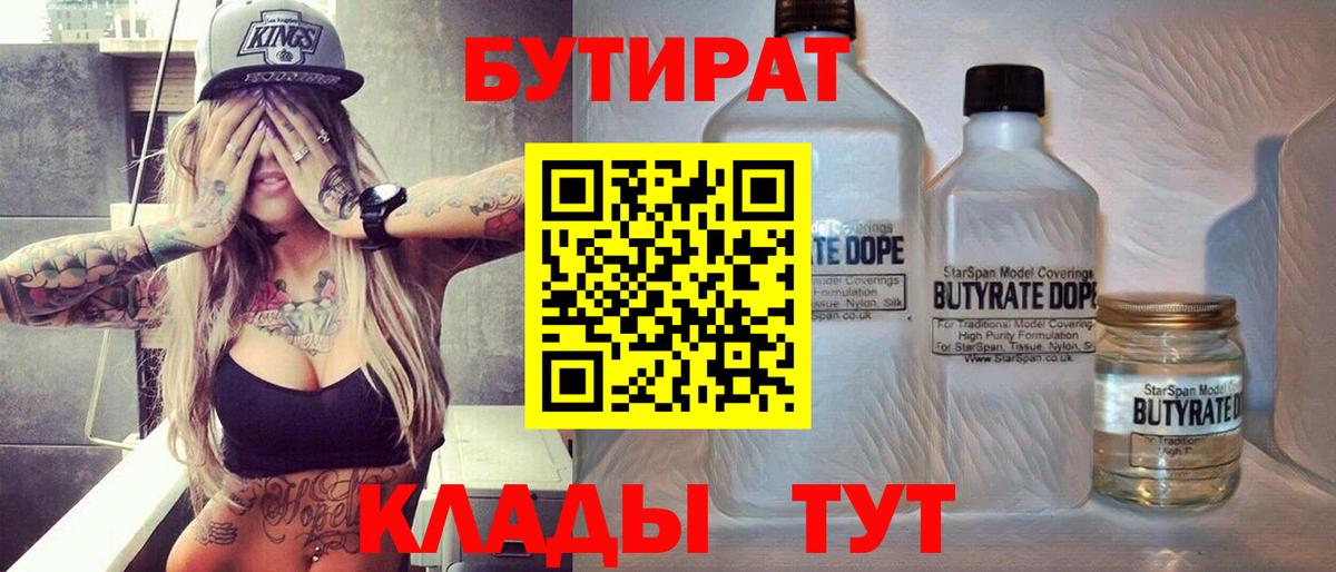БУТИРАТ 99% Кимры